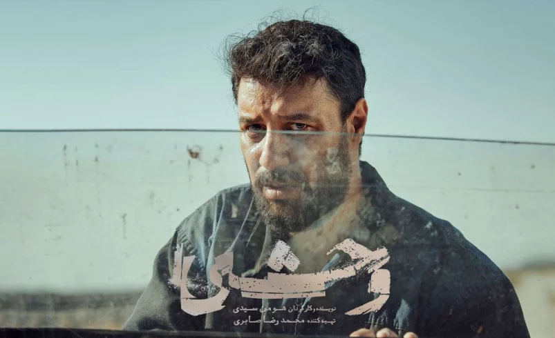 نقد و بررسی سریال «وحشی» | هومن سیدی و قصه‌ای از زخم‌های ناپیدا